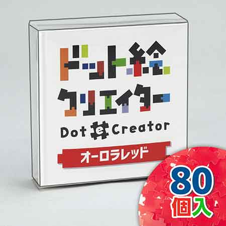 ドット絵クリエイター　オーロラレッド（赤単色）【通販限定】