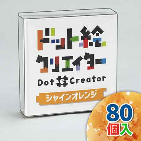 ドット絵クリエイター　シャインオレンジ（オレンジ単色）【通販限定】