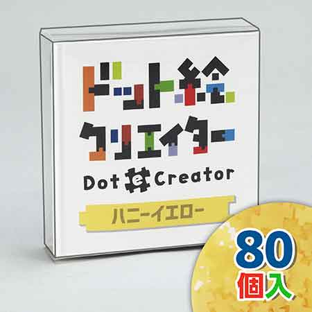 ドット絵クリエイター　ハニーイエロー（黄色単色）【通販限定】