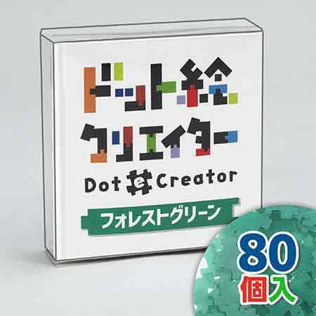 ドット絵クリエイター　フォレストグリーン（緑単色）【通販限定】