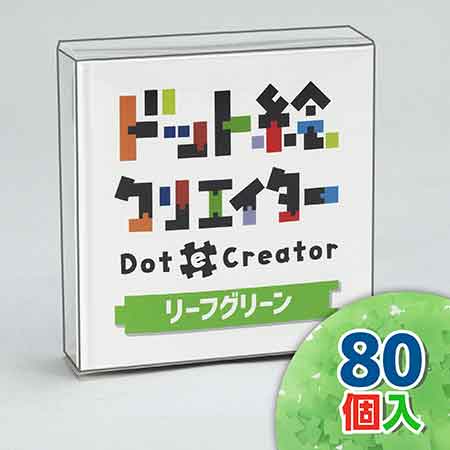 ドット絵クリエイター　リーフグリーン（黄緑単色）【通販限定】