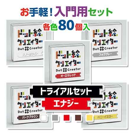 ドット絵クリエイター　トライアルセットエナジー（赤系セット）【通販限定】
