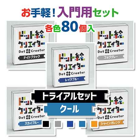 ドット絵クリエイター　トライアルセットクール（青系セット）【通販限定】