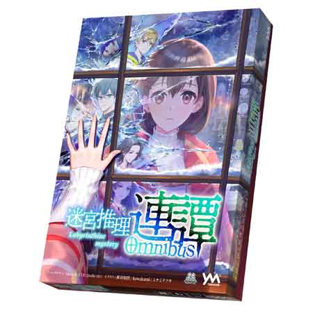 迷宮推理　連譚　【通販限定】