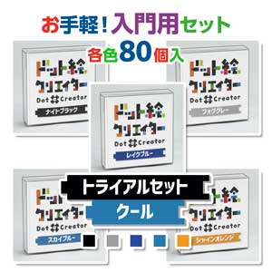 トライアルセットクール