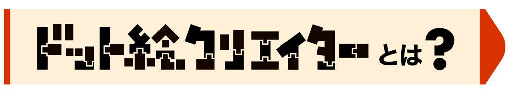 ドット絵クリエイターとは？