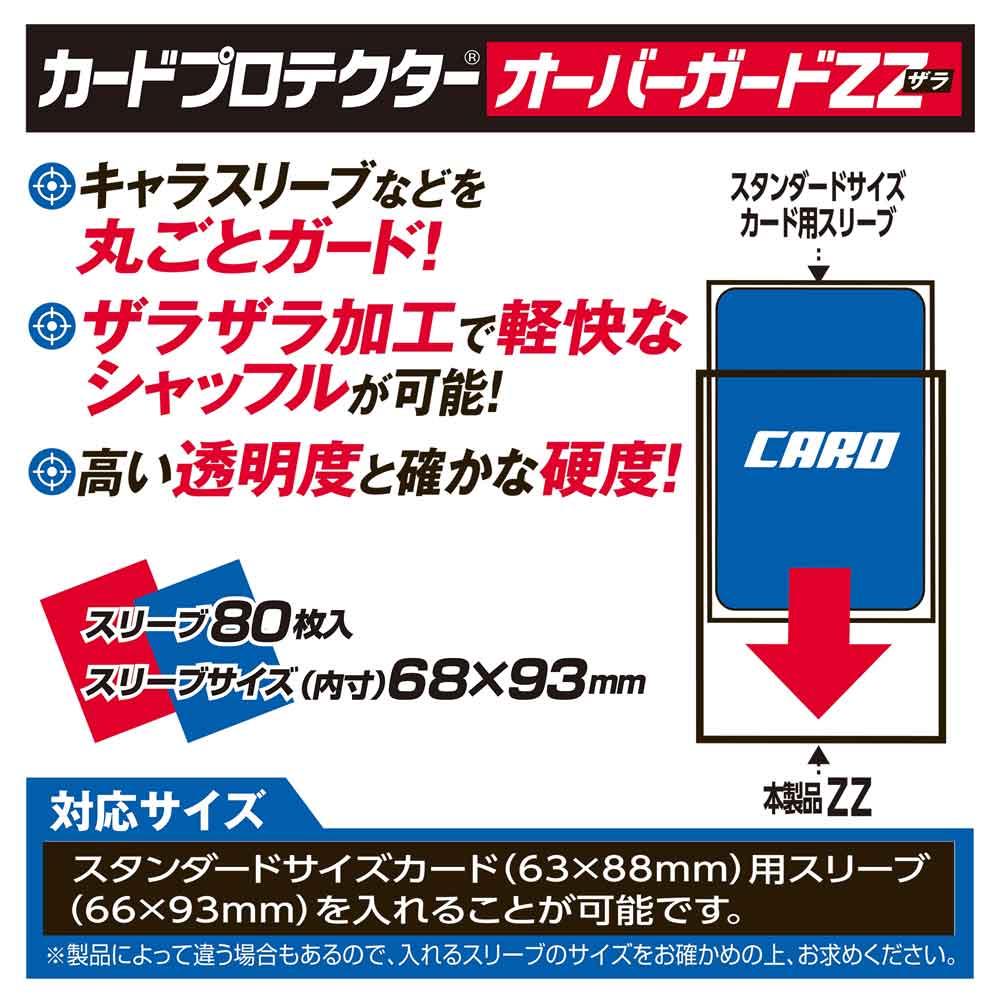 カードプロテクターオーバーガードＺＺ説明