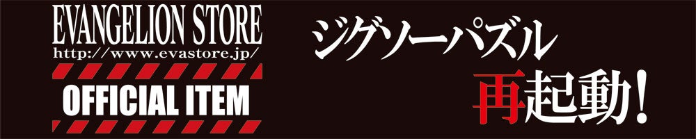 エヴァンゲリオン-EVANGELION- | ジグソーパズルの楽しさ創造カンパニー株式会社やのまん