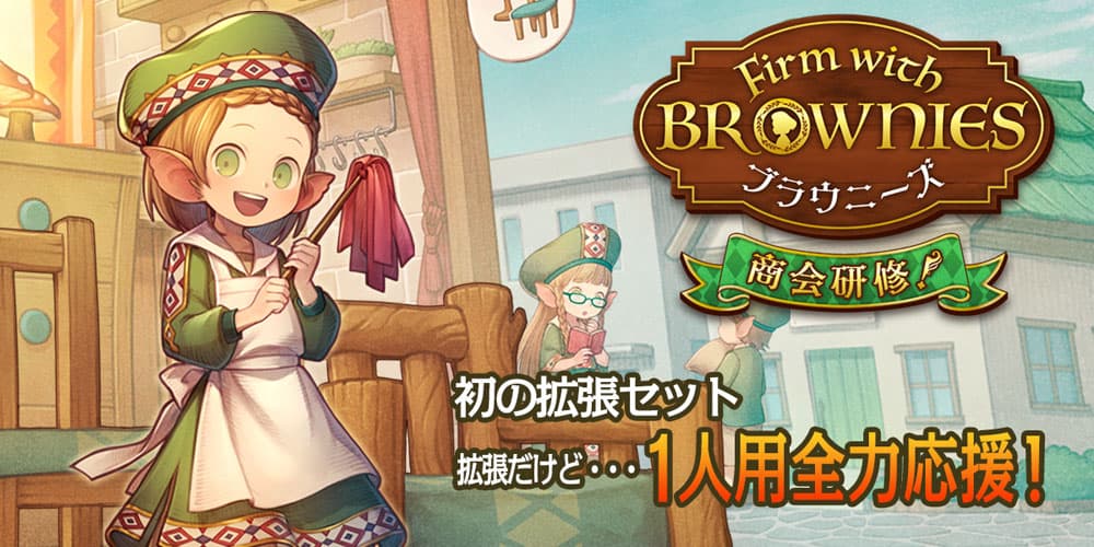 ボードゲーム拡張セット ファーム ウィズ ブラウニーズ商会研修 ジグソーパズルの楽しさ創造カンパニー株式会社やのまん